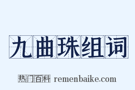 九曲珠组词是什么意思的图片